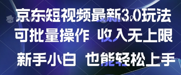 京东商城小视频全新游戏玩法，可批量处理，收益无限制 初学者也可以快速上手|云雀资源分享