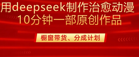 用deepseek制做治愈系动漫漫剪，20min一部纯原创视频，多种多样变现渠道外边收费标准980|云雀资源分享