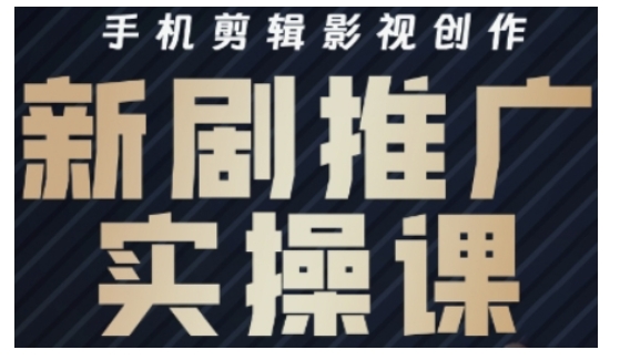 影视剧短剧剧本号运营与视频剪辑实战演练攻略大全，手机剪辑影视创作，新电视剧营销推广实操课|云雀资源分享