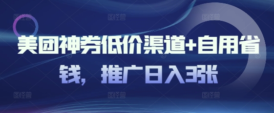 美团外卖神券廉价方式 自用省钱，营销推广日入3张|云雀资源分享