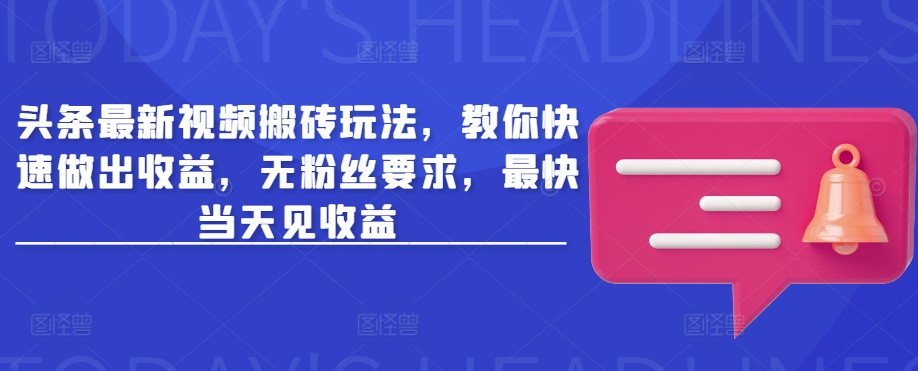 今日头条新视频打金游戏玩法，教大家迅速作出盈利，无粉丝们规定，更快当日见盈利|云雀资源分享