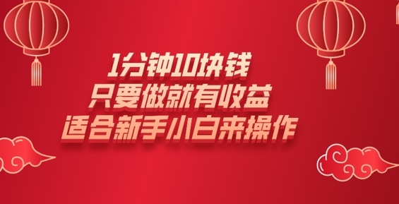 1min10元钱，只要做就会有盈利，适宜新手入门去操作|云雀资源分享