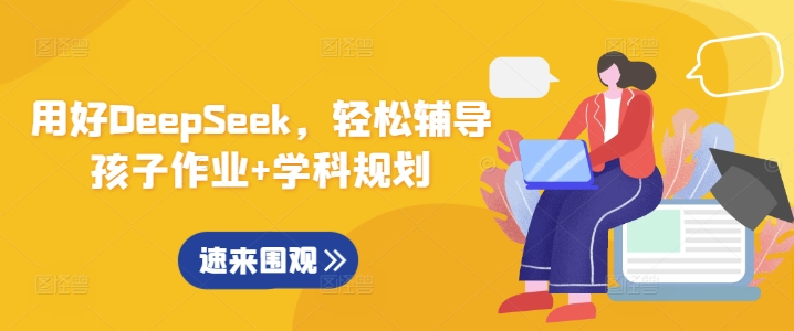 用对DeepSeek，轻轻松松辅导孩子作业 学科规划|云雀资源分享
