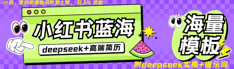 Deepseek 小红书的个人简历瀚海跑道，24钟头百度云盘自动发卡密，零成本，不限时地址，日入四位数|云雀资源分享
