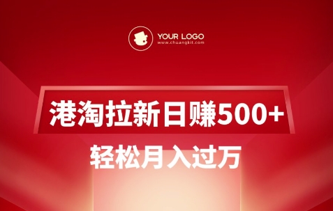 港淘拉新项目日入5张，轻轻松松月入了W|云雀资源分享