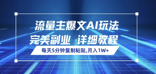 微信流量主热文AI游戏玩法，每日5min拷贝，极致第二职业，月入1W|云雀资源分享