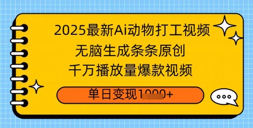 2025全新Ai做小动物打工视频，没脑子形成一条条原创设计，一定播放率爆款短视频，单日转现好几张|云雀资源分享