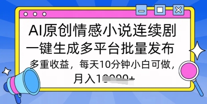 根据AI写情感小说电视剧，长期持续输出，全新游戏玩法|云雀资源分享