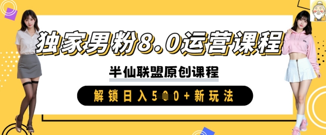 独家代理粉丝8.0营销课程，实际操作升阶，开启日入 5张 新模式|云雀资源分享