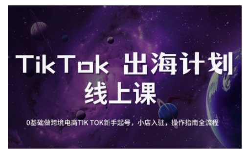 TikTok跨境电子商务初学者养号和运营攻略大全，0基本做跨境电商TIKTOK初学者养号，小商店进驻，操作说明全过程|云雀资源分享