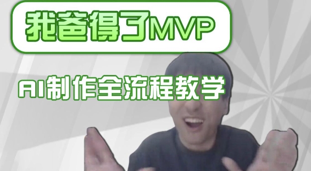 一条条爆款IP角色调侃得分如何制作，AI界面更换，声色犬马复制，全过程课堂教学|云雀资源分享