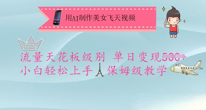 用AI制做漂亮美女飞天视频，总流量吊顶天花板等级，单日转现5张 新手快速上手，家庭保姆级课堂教学|云雀资源分享