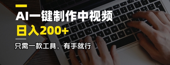 AI一键制作中视频，日入2张，仅需一款专用工具，有手就行|云雀资源分享
