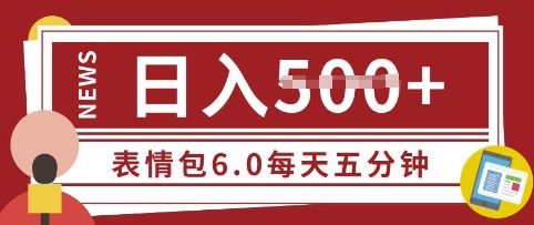 五分钟制做表情包视频，日入5张，适宜新手入门的互联网副业|云雀资源分享