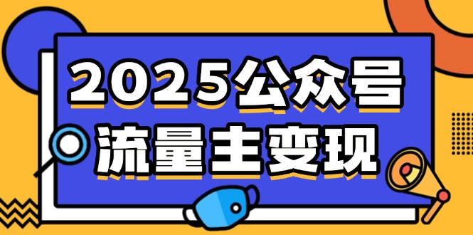 2025微信公众号微信流量主转现，0费用运行，AI产文，小绿书打金攻略大全！|云雀资源分享