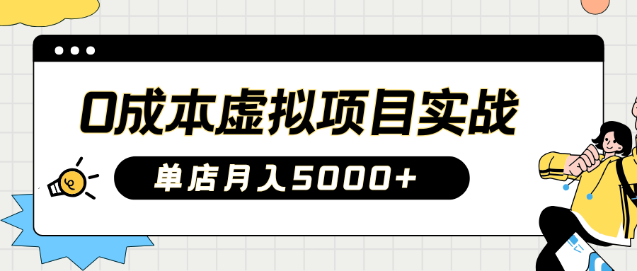 2025淘宝虚拟新项目实际操作手册：0费用开实体店，初学者门店月入5000 【5节主题课程】|云雀资源分享