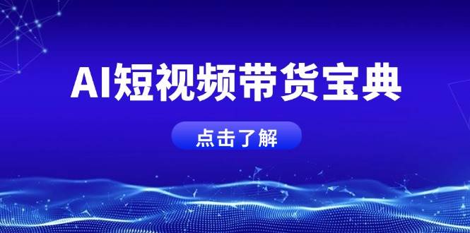 AI短视频卖货秘笈，智能化形成销售话术，矩阵账号运营策略全面解析！|云雀资源分享