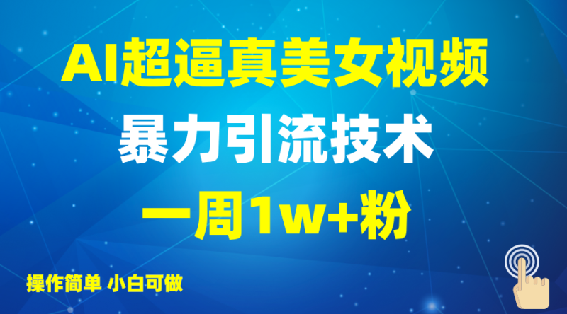 2025AI超真实美女丝袜暴力行为引流方法,一周1w 粉,使用方便小白可做,躺着赚钱视频收益|云雀资源分享