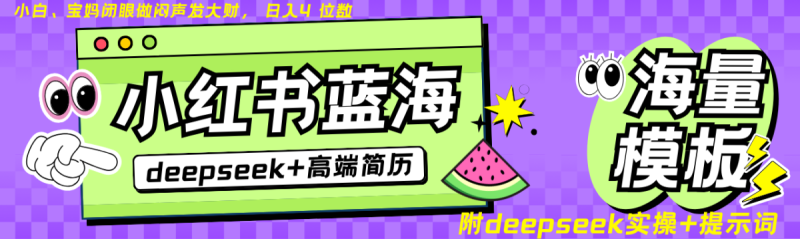 Deepseek 小红书的个人简历瀚海跑道 日入无限制  24个小时自动发卡密 零成本 不限时地址|云雀资源分享