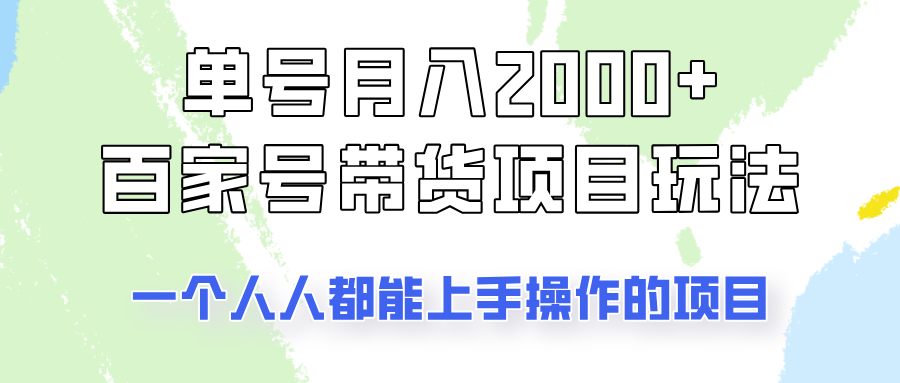 运单号单月2000 的百度百家卖货游戏玩法，一个人人能做的项目！|云雀资源分享
