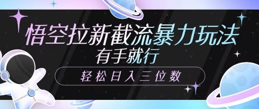 孙悟空引流截留暴力行为游戏玩法，有手就行，轻轻松松日入三位数|云雀资源分享