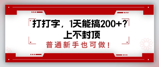 打打字，1天会搞2张 ？无限张力，一般初学者也可以做|云雀资源分享