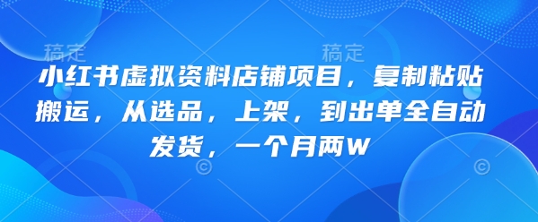 小红书的虚似材料店面新项目，拷贝运送，从选款，发布，到开单全自动发卡密，一个月两W|云雀资源分享