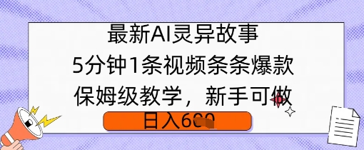 全新AI诡异故事，5min1条短视频，一条条爆品家庭保姆级课堂教学，初学者能做，日入好几张|云雀资源分享