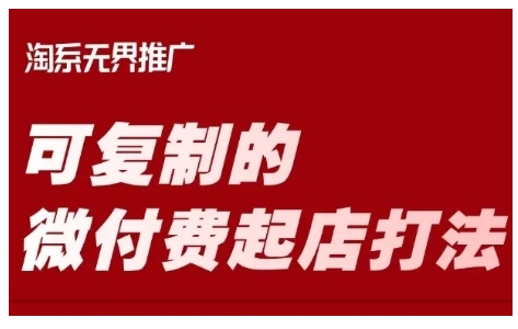 淘宝网可复制的微付钱出单玩法，陪你把握可复制的微付钱出单玩法|云雀资源分享
