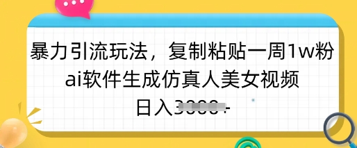 暴力行为引流方法游戏玩法，拷贝一周1w粉，ai手机软件形成仿真美女美女丝袜，日入好几张|云雀资源分享
