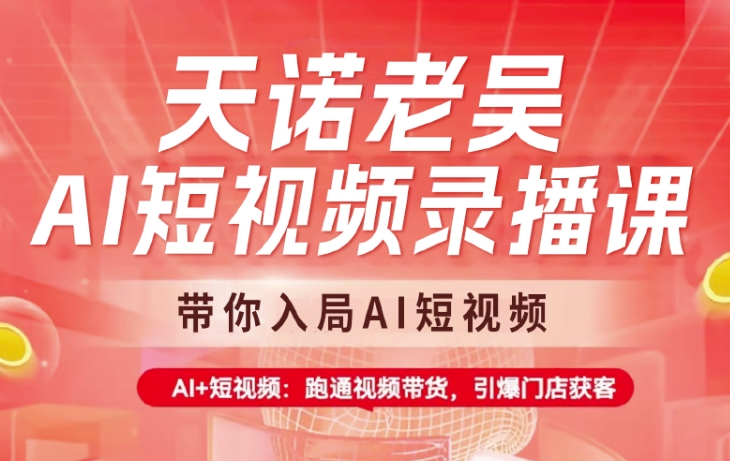天诺老胡AI小视频录播课程，陪你进入AI小视频，AI 小视频，跑通短视频带货|云雀资源分享
