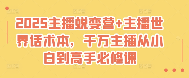 2025网络主播成长营 网络主播全球话术本，一定网络主播从小白到大神必修课程|云雀资源分享