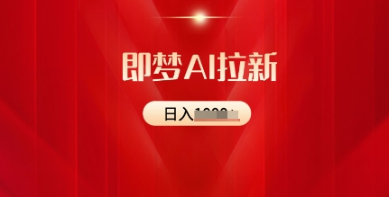 即梦AI引流：2025全新出风口，5个粉丝就能，收益可观|云雀资源分享