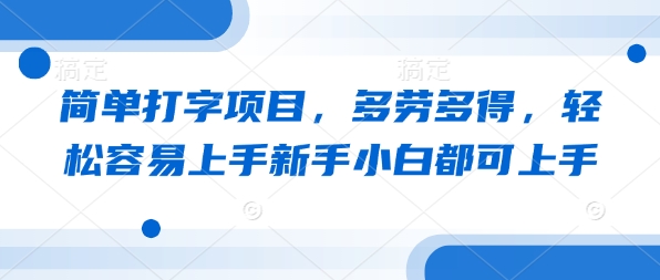 简易电脑打字新项目，能者多劳，轻轻松松易上手新手入门都可以入门|云雀资源分享