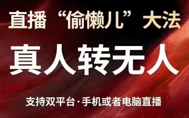 直播“偷懒儿”大法，真人转无人，支持抖音视频号双平台手机或者电脑直播|云雀资源分享