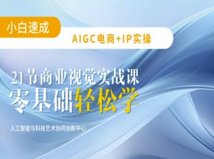 AIGC电商必备实操：21节平面设计实战课，教你玩转AI|云雀资源分享