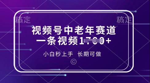 视频号中老年养生赛道，5分钟一条作品，一条作品收益多张，新手小白秒上手，长期可做|云雀资源分享