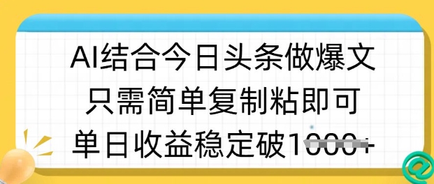 ai融合今日今日头条做半原创设计爆款短视频，单日收益稳定好几张，只需简单拷贝粘|云雀资源分享