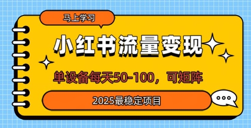 小红书的数据流量变现，单机器设备每日50，可引流矩阵，2025最可靠新项目|云雀资源分享