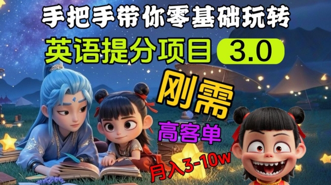 英语提分新项目3.0，公域高客单价，刚性需求，月入3-10个|云雀资源分享