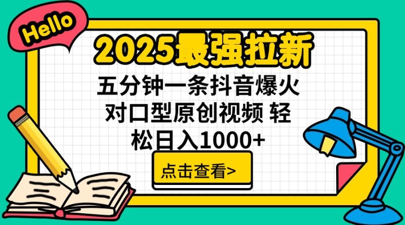 2025最牛引流 普通用户免费下载7元提成 五分钟一条抖音视频爆红配声原创短视频 轻…|云雀资源分享