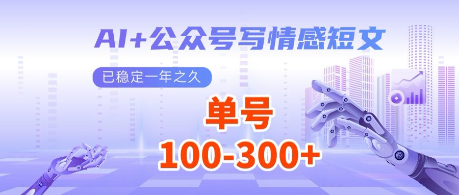 AI 微信公众号写情感短文，每日200 微信流量主盈利，多号引流矩阵没脑子实际操作|云雀资源分享