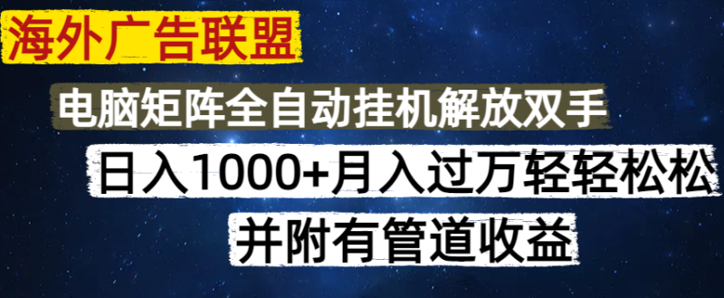 国外广告联盟平台每日数分钟日入1000 没脑子实际操作,可引流矩阵并附有管道收益|云雀资源分享