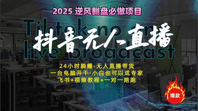 抖音无人在线新蓝海：真正实现睡后收入，一人管理方法多设备，24小时的…|云雀资源分享