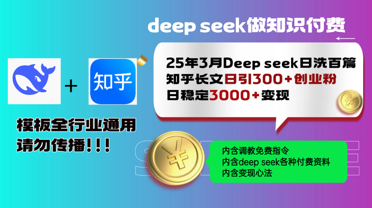 25年3月全新Deep seek日洗一百篇知乎问答文章日引300 自主创业粉，日平稳3000 变…|云雀资源分享