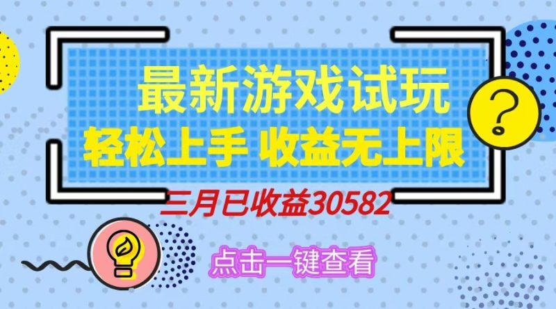 轻轻松松日入500 ，小游戏试玩，快速上手，盈利无限制，完成睡后盈利！|云雀资源分享