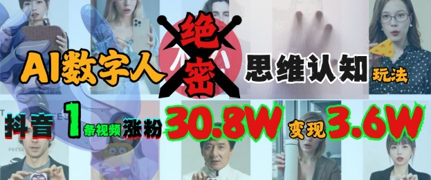 AI虚拟数字人机密思维意识游戏玩法，抖音视频1条短视频增粉30.8W，转现过W|云雀资源分享
