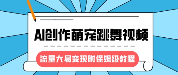 全新蓝海项目，AI写作萌宝跳舞的视频，流量多易转现，附家庭保姆级实例教程|云雀资源分享