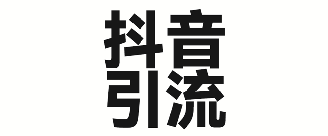2025年抖音最新暴力行为引流法，只需一个视频加一段文字，易操作，单日引300 自主创业粉|云雀资源分享