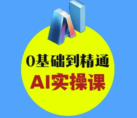 AI创意和短视频剪辑攻略大全从入门到转现，0基本到熟练AI实操课|云雀资源分享